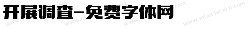 开展调查字体转换