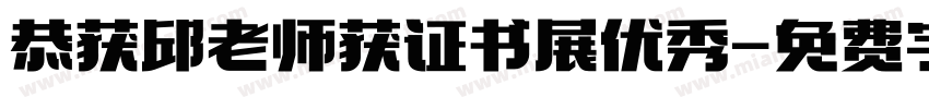 恭获邱老师获证书展优秀字体转换