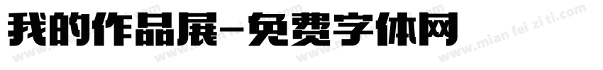 我的作品展字体转换