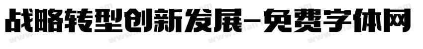 战略转型创新发展字体转换