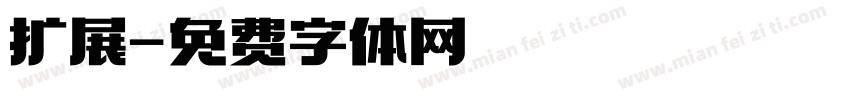 扩展字体转换