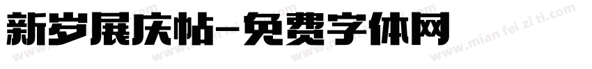 新岁展庆帖字体转换