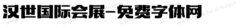 汉世国际会展字体转换