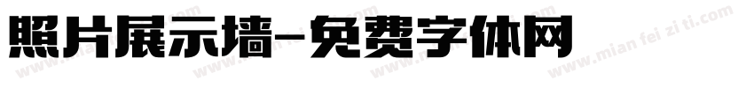 照片展示墙字体转换