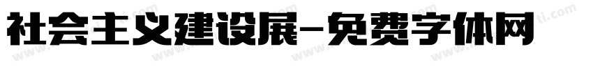 社会主义建设展字体转换