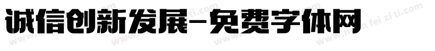 诚信创新发展字体转换