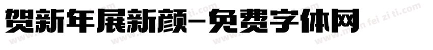 贺新年展新颜字体转换