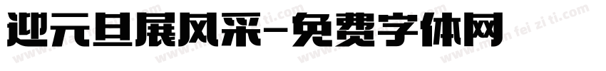 迎元旦展风采字体转换