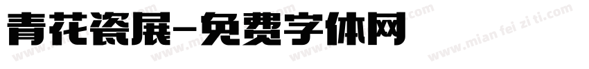 青花瓷展字体转换