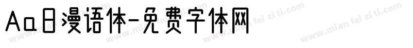 Aa日漫语体字体转换