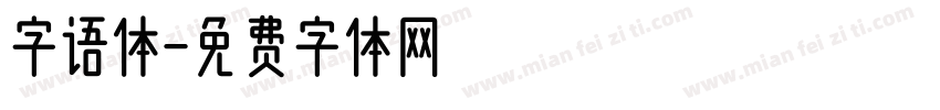 字语体字体转换