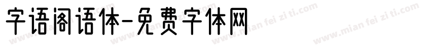 字语阁语体字体转换