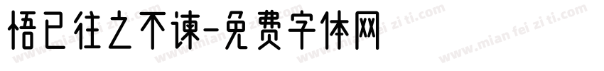 悟已往之不谏字体转换