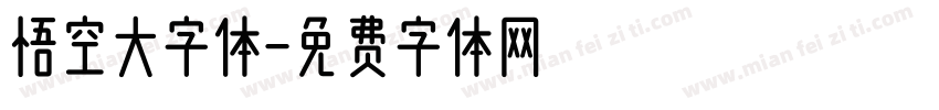 悟空大字体字体转换