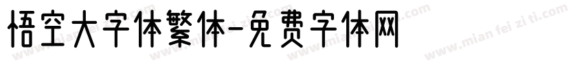 悟空大字体繁体字体转换
