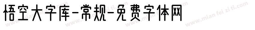 悟空大字库-常规字体转换