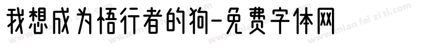 我想成为悟行者的狗字体转换