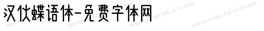 汉伙蝶语体字体转换