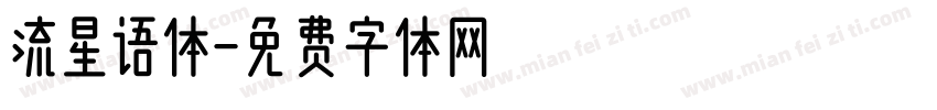 流星语体字体转换