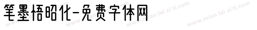 笔墨悟昭化字体转换