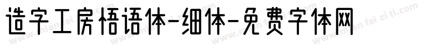 造字工房悟语体-细体字体转换