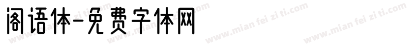 阁语体字体转换