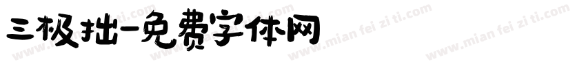 三极拙字体转换