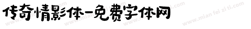 传奇情影体字体转换