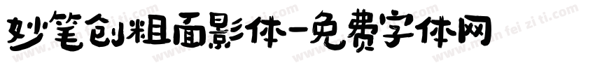 妙笔创粗面影体字体转换