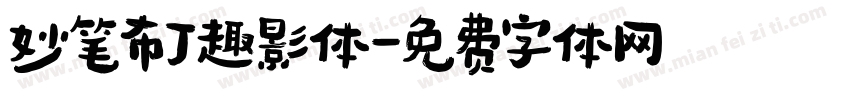 妙笔布丁趣影体字体转换