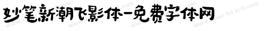 妙笔新潮飞影体字体转换