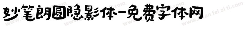 妙笔朗圆隐影体字体转换