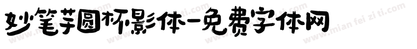 妙笔芋圆杯影体字体转换