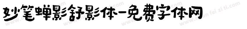 妙笔蝉影舒影体字体转换