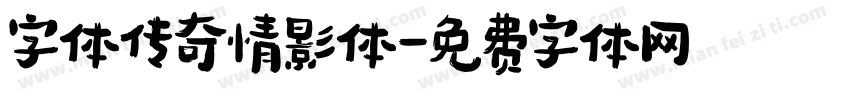字体传奇情影体字体转换