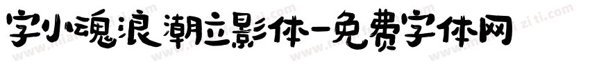 字小魂浪潮立影体字体转换