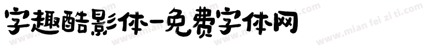 字趣酷影体字体转换