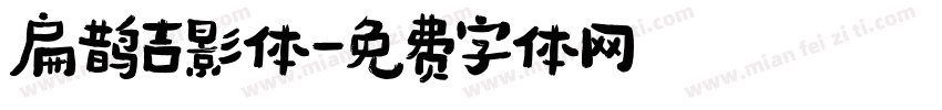 扁鹊吉影体字体转换