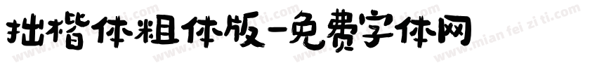 拙楷体粗体版字体转换