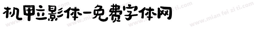 机甲立影体字体转换