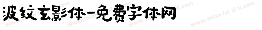 波纹玄影体字体转换