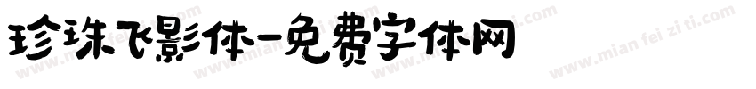 珍珠飞影体字体转换