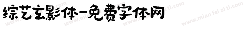 综艺玄影体字体转换