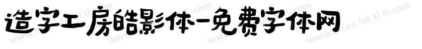 造字工房皓影体字体转换