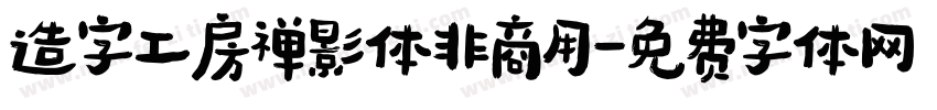 造字工房禅影体非商用字体转换