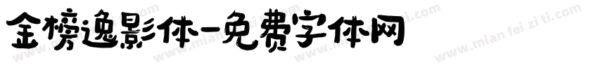 金榜逸影体字体转换