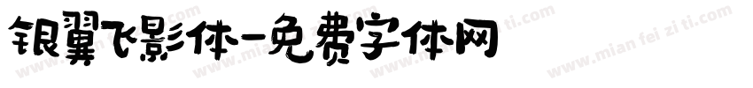银翼飞影体字体转换