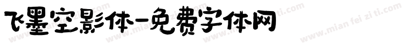 飞墨空影体字体转换
