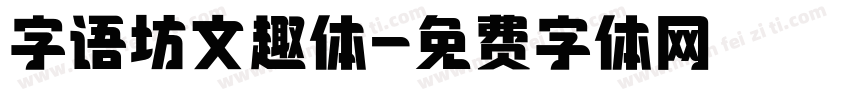 字语坊文趣体字体转换