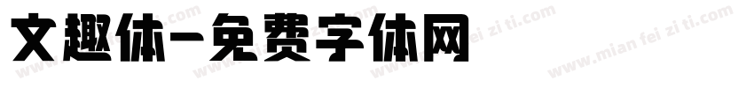 文趣体字体转换